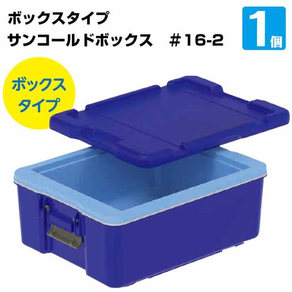 三甲 保温 保冷ボックス サンコールドボックス ＃16-2 80℃から保温可能