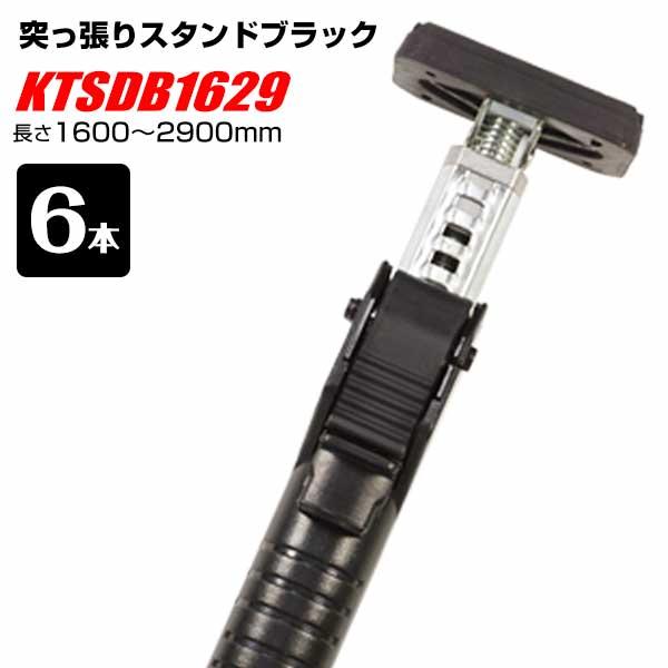 突っ張りスタンドブラック KTSDB-1629 長さ1600〜2900mm 6本 