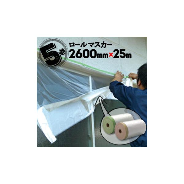 ロールマスカー 布ガムマスカー 塗装養生シート 2600mm×25m 5巻 窓 テープ 内装工事 壁面 ペンキ 塗装用品 マスキング シート 養生材