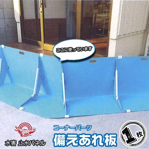 特　長-----★水害防止パネル備えあれ板専用のコーナーパーツです　※コーナーパーツ単体では使用できません。★突然の豪雨時の浸水対策として★軽量（1枚当たり2.3Kg）でスピーディーに設置が可能★ジョイント式なので工具が不要。組み立てて地面...