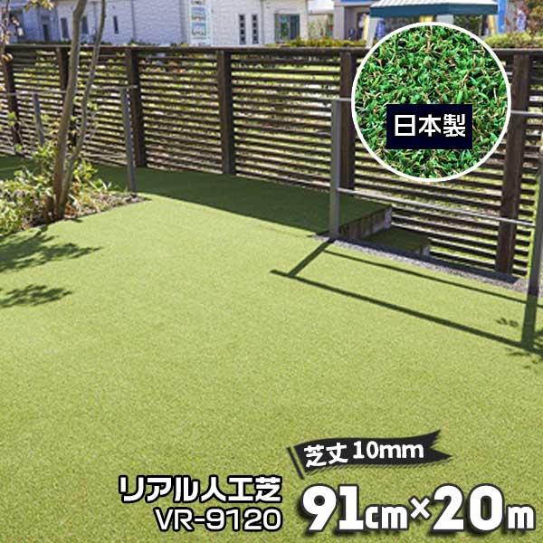 人工芝 91cm×20m 芝丈10mm VR-9120 芝生マット 人工芝ロール リアル 