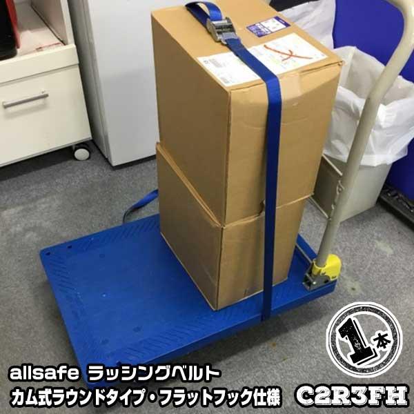 カム式ラウンドタイプ・フラットフック仕様 全長4m　C2R3FH 1本 引越運搬 カゴ台車運搬 コンテナ固定 荷締ベルト