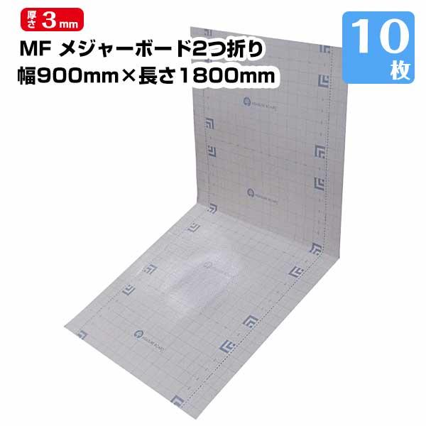 メジャーボード2つ折り 厚さ3mm 900×1800mm 10枚 エムエフ メジャー