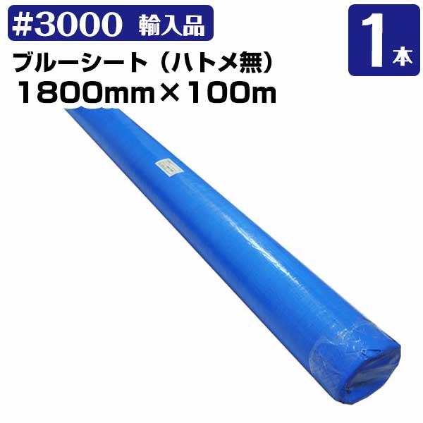 ブルーシートロール 1800mm×100m #3000 厚手 1本 工事 イベント ブルーシートロール 1800mm×100m #3000 厚手 1本 工事 イベント