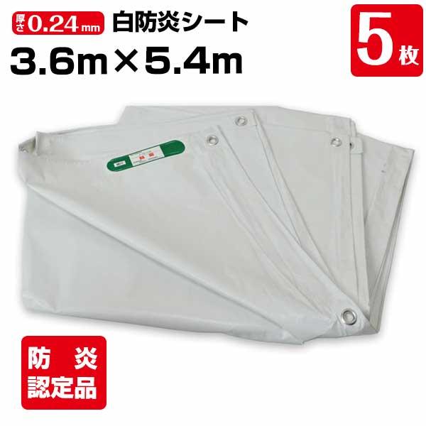 白防炎シート 3.6m×5.4m 厚み約0.24mm 5枚 450P 養生 消防庁認定商品 