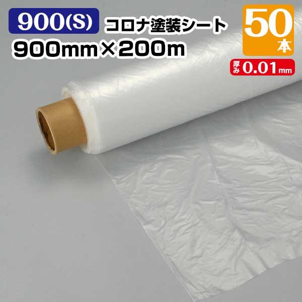 コロナ塗装シート 900(S) 0.01mm×900mm×200m 50本 コロナ処理 保護