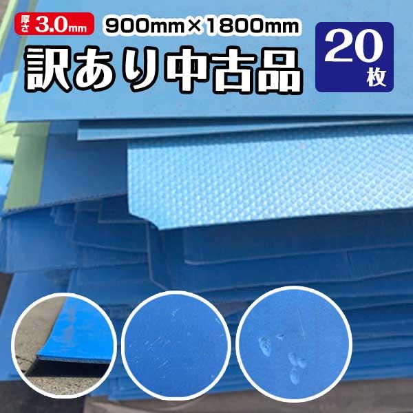 中古 訳あり品】養生ボード 青ベニヤ 厚さ3.0mm 900mm×1800mm 20枚