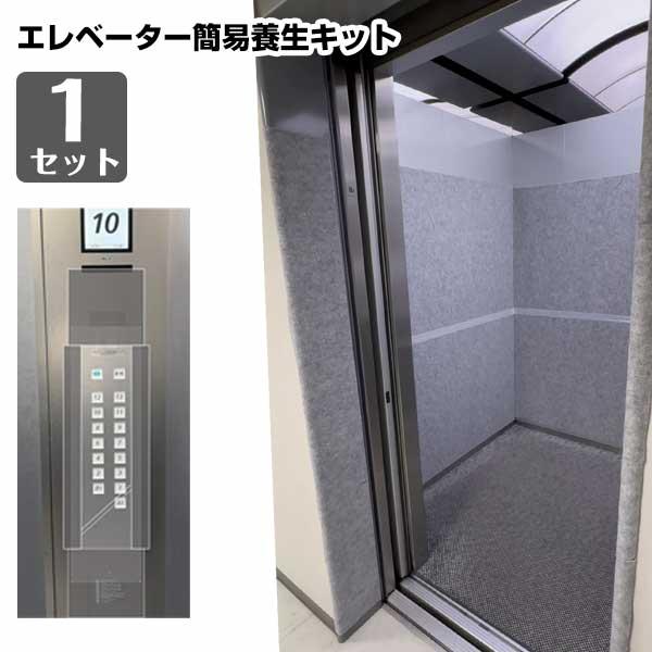 (サマーセール)エレベーター簡易養生キット 1セット 簡単養生 貼り直し可能 ボタン周り タワマンエレベーター カゴ車