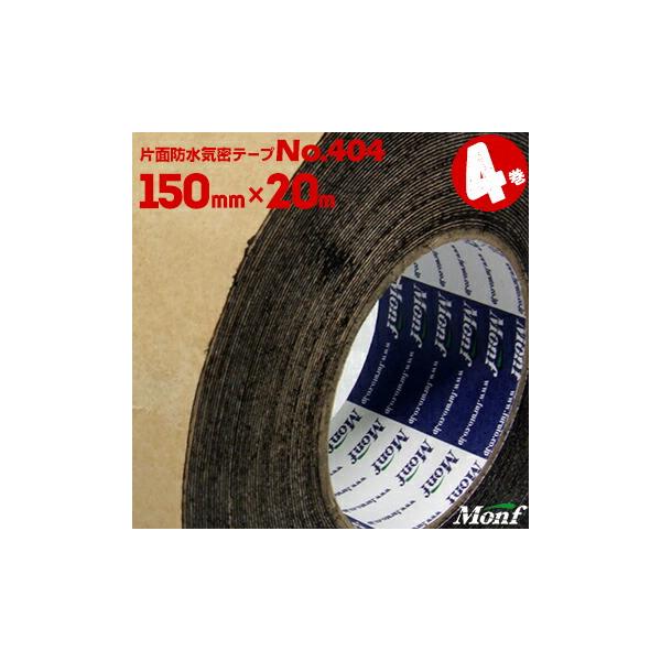 古藤工業 No.404 ブチルゴム片面防水気密テープ 150mm幅×20m 4巻ブチルテープ 気密防水テープ
