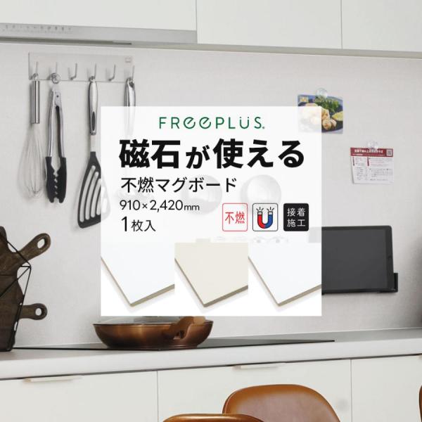 不燃マグボード スタンダード 3×8 (910×2420mm) 1枚 磁石・マグネットが使える 接着剤で施工 化粧ボード シンコール
