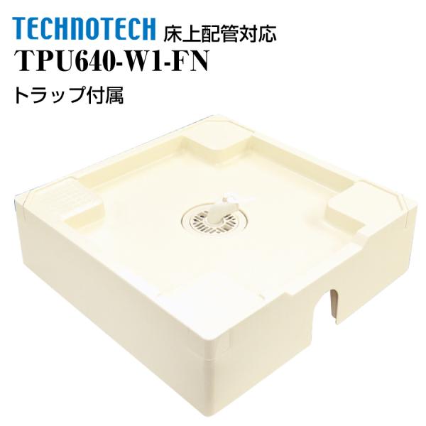 床上配管対応防水パン TPU640-W1-FN テクノテック 洗濯機パン