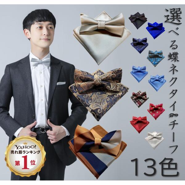 SALE／102%OFF】 蝶ネクタイ 結婚式 ポケットチーフ カフス 3点 ウエディング ①