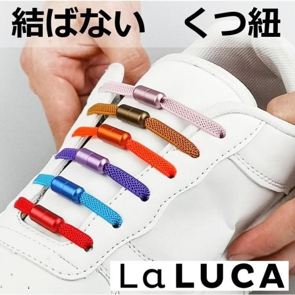 靴紐 平紐 結ばない ほどけない 縛らない むすばない しばらない 簡単 安全 子供 スニーカー シューレース LaLUCA