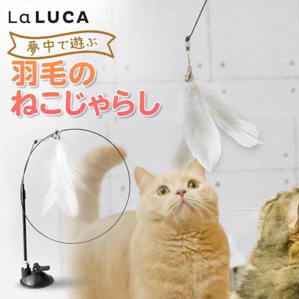 猫 おもちゃ ねこじゃらし 猫のおもちゃ 固定式 手持ち 猫じゃらし 猫用品 羽 竿とおもちゃ LaLUCA