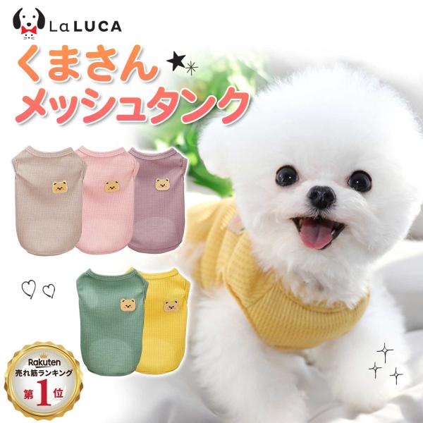 ★商品★ペット用　くま　メッシュタンク★おすすめポイント★１．ワンポイントくまがとってもかわいい♪色が５色あるので、気分によって使い分けもGOOD！２．ストレッチメッシュで動きやすい着せやすい♪伸びる生地で着せるの楽ちん、動き回る子の飼い主...