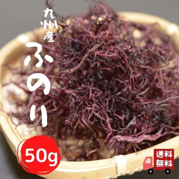 九州産 天然 乾燥 ふのり50g【送料無料】 洗いマフのり 味噌汁の具に海の恵みをいっぱいに受けた美容と健康に良い「天然ふのり」！お味噌汁に入れた時の磯の香りがたまりません。天然ならではの香りと食感をお楽しみください。「コリコリしておいしい...