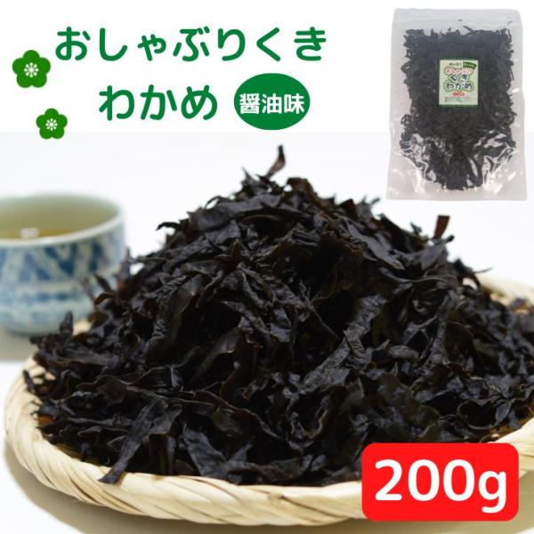 お徳用 国産 おしゃぶり 茎わかめ 200g 業務用 送料無料 チャック付 おやつ おつまみ 大容量