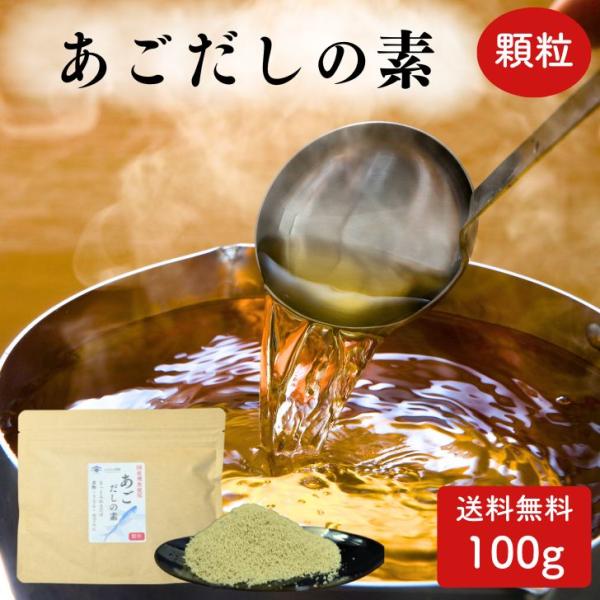 あごだしの素 顆粒 100g 国産素材 チャック付 粉末 和風だし だしの素 万能だし 出汁 トビウオ 飛魚 とびうお