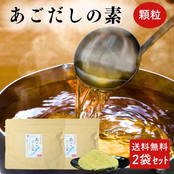 あごだしの素 顆粒 100g【 送料無料 】国産素材 チャック付 粉末 和風だし だしの素 万能だし 出汁 トビウオ 飛魚 とびうおあごだしの濃厚な旨味をお手軽に！国産あご原料使用国産の飛魚を贅沢に使用しただし顆粒です。味の調整がしやすいの...