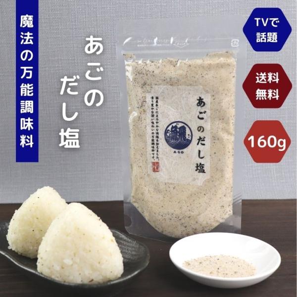 テレビで話題！魚介の旨味をそのまま塩に！【 魔法のだし塩 】大人気の極旨だし塩シリーズ「あごのだし塩」です！海鮮の旨味をそのまま塩に！小さじ1杯ですぐ美味しい、魔法のだし塩です。厳選された魚介の出汁と香りを海塩がまろやかに包み込みました。こ...