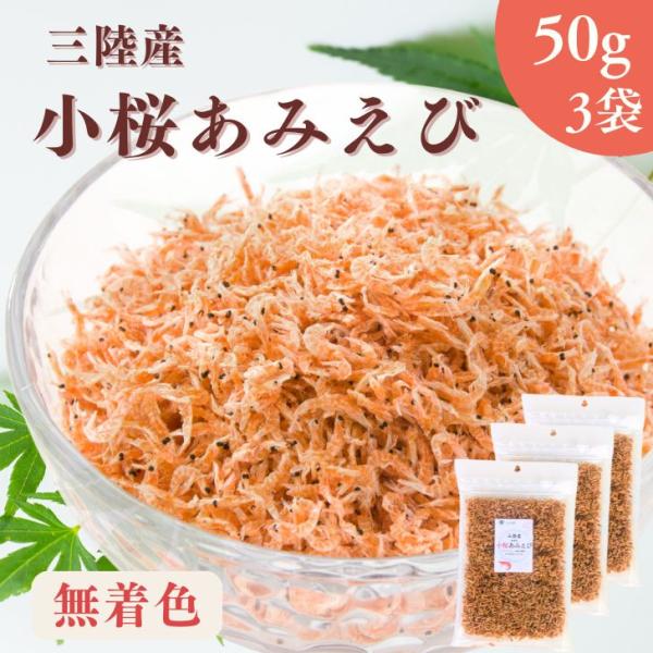 三陸の清らかな海で獲れた新鮮な「ツノナシオキアミ」を、丁寧に乾燥させた【小桜あみえび】は、無添加・無着色だから、余分なものを一切加えず、自然な風味そのまま。高たんぱくで栄養価が高いこのアミエビは、特にカルシウムや天然アスタキサンチンが豊富！...