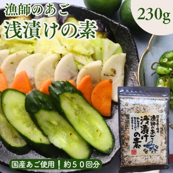 「あごが落ちるほど美味しい」と言われる飛魚（あご）の粉末と削り節を贅沢に使用。さらに、天塩の焼塩に、昆布・あきあみ・めかぶ・鰹節など、旨みたっぷりの海の幸をバランスよく配合した、風味豊かな浅漬けの素です。お好みの野菜にふりかけて軽くもむだけ...