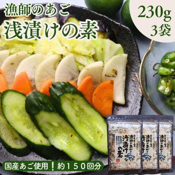 「あごが落ちるほど美味しい」と言われる飛魚（あご）の粉末と削り節を贅沢に使用。さらに、天塩の焼塩に、昆布・あきあみ・めかぶ・鰹節など、旨みたっぷりの海の幸をバランスよく配合した、風味豊かな浅漬けの素です。お好みの野菜にふりかけて軽くもむだけ...