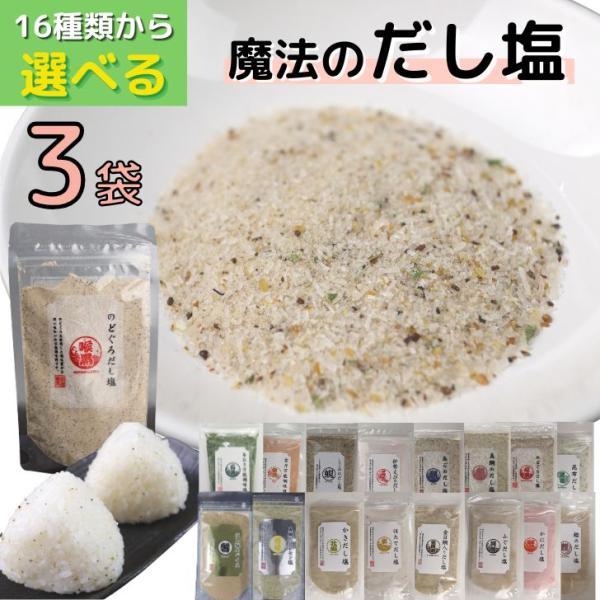 16種類から【 選べる 3袋 】だし塩 セット【 送料無料 】真鯛 あご のどぐろ しじみ 伊勢えび 金目鯛 鰹 かき 昆布 雲丹 ふぐ ほたて かに レモン あおさ スパイス 所さんお届けモノです 家事ヤロウ 万能調味料 高級 海鮮 出汁...