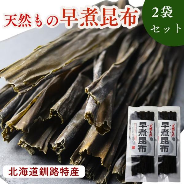 北海道釧路特産の天然昆布『早煮昆布 45g』2袋セット。『早煮昆布』とは煮物専用で、細く薄い特徴です。野菜のようにすぐ煮え、とにかく早く柔らかくなるのがいちばんの特長です。姉妹品の日高昆布や煮〆昆布と比べても半分の料理時間。10分間で充分で...