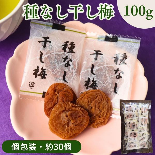 やさしい甘さとほどよい酸味で、毎日のおやつや塩分補給に。種なし干し梅 100g（個包装）　女性やシニアにうれしい、やわらかな梅のおやつ。ひと粒ずつ個包装された「種なし干し梅」は、やわらかな食感と、甘酸っぱい味わいが特長。種がないので食べやす...