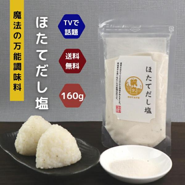 テレビで話題！魚介の旨味をそのまま塩に！ 【 “魔法のだし塩” 】大人気の極旨だし塩シリーズ「ほたてだし塩」です！海鮮の旨味をそのまま塩に！小さじ1杯ですぐ美味しい、魔法のだし塩。厳選された魚介の出汁と香りを海塩がまろやかに包み込みました。...