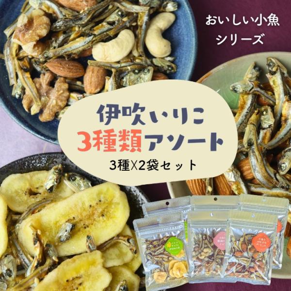 国産原料にこだわり、香川県伊吹島のブランドいりこ「伊吹いりこ」を贅沢に使用した、無添加・小魚ミックス3種類セットです。いりこ本来の旨みと香ばしさを活かし、アーモンドや他のナッツとミックスすることで、味のバリエーションと栄養価を両立。お子さま...