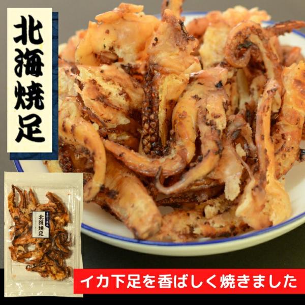 北海 焼足 75g 【送料無料】香ばしく焼いた いかげそ 酒のつまみ 乾き物 駄菓子【広島名物】旨味たっぷりに香ばしく焼き上げたイカゲソ。ビールとの相性抜群です!「お酒好きにはたまらない！」太めのいか足を香ばしく焼き上げました。少し濃いめの...