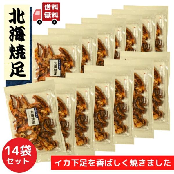 北海 焼足 75g 【 お徳用 14袋 セット 】 おつまみ 香ばしく焼いた イカ下足 乾き物 いか 珍味 yokamondonya_ikayakiasi14