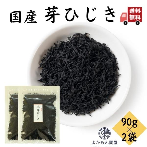 国産 芽ひじき 90g × 2袋 天然 ひじき 米ひじき チャック付 徳用 乾物 ヒジキ 大容量 業務用 国内産