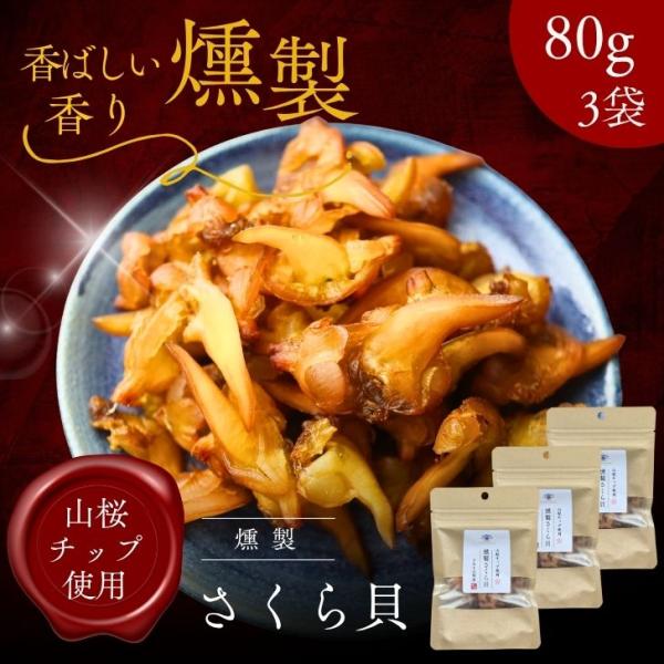 芳醇な香りと凝縮された旨みが魅力の燻製さくら貝。中国産のさくら貝（青柳貝）を厳選し、山桜のチップを使ってじっくり燻製しました。山桜チップならではの豊かな燻香が貝の旨みを引き立て、コリコリ食感と深い味わいを楽しめます。さくら貝はほんのりピンク...