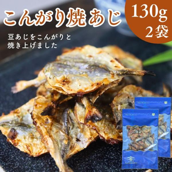 こんがり 焼あじ 300g 【 お得 な 150g × 2袋 セット 】  カルシウム 小魚おやつ 一口サイズ 焼アジ おつまみ 大容量 送料無料 珍味 酒のつまみ 豆あじ 酒の肴