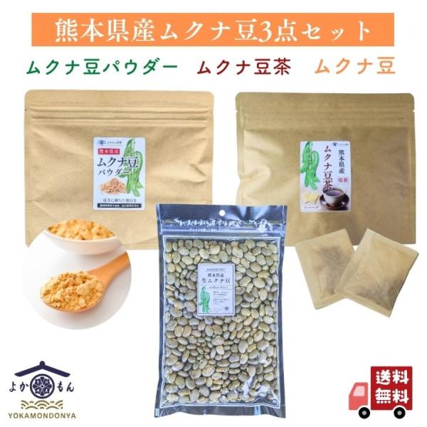 熊本産 ムクナ豆 3種類 セット パウダー 100g & 焙煎 ムクナ 茶 (3g×18包入 ) & ムクナ豆 500g お得 な 国産 Ｍucuna 八升豆 粉末 Ｌ-ドーパ含有