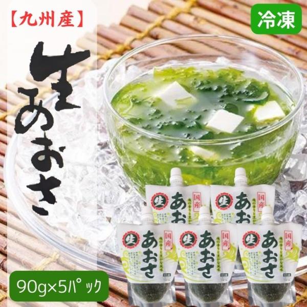 冷凍 生 あおさ 九州産【 お得 な 90g × 5個 セット 】国産 青さ ヒトエグサ キャップ付 アオサ あおさのり 生あおさ 送料無料 海藻 海苔 生海苔 ラムナン硫酸