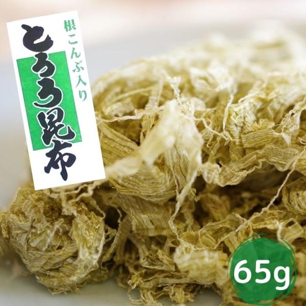 根昆布入り とろろ昆布 65g【送料無料】おむすび昆布 おぼろ昆布 お試し用良質の昆布に粘りと香りが自慢の根こんぶを加えた、潮の香りと昆布の旨味がお口に広がる、あじわいの逸品です。ふわふわの根昆布とろろをおにぎりに巻いてうどん・お蕎麦・ラー...