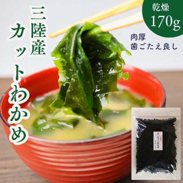 三陸産 カットわかめ 170g【送料無料】国産 乾燥わかめ カットワカメ 若布 無添加 無着色 チャック付き袋入 お徳用 乾物 スープ 味噌汁 サラダ肉厚で風味の良い安心の三陸産わかめを磯の香りとともにお届けします！三陸産の厳選したわかめを...