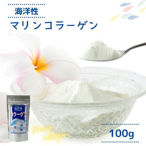 マリンコラーゲン100g【送料無料】魚由来の海洋性コラーゲンペプチド 粉末 フィッシュコラーゲン パウダー日々の生活に取り入れて食べる美容ケア、フィッシュコラーゲン動物性とは違う海洋性コラーゲンをお試しくださいお魚由来のフィッシュコラーゲン...
