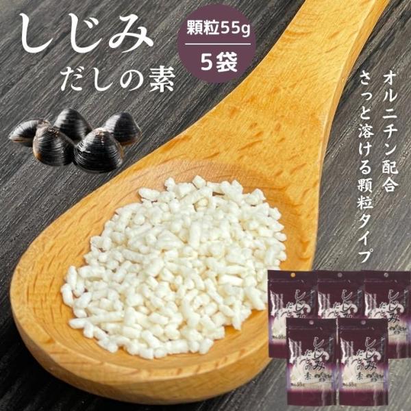 しじみだしの素 55g 顆粒 【 5袋 セット 】 オルニチン 配合 出汁の素  しじみ 蜆 だしの素 シジミだし 出汁 味噌汁 みそ汁 スープ しじみ汁 シジミスープ オルニチン配合！しじみのやさしい旨味がお手軽に料理の幅を広げます！肝臓...