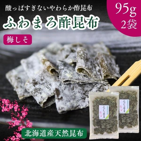 ふわまろ酢昆布 梅しそ風味【 お得 な 95g × 2袋 セット 】北海道産 昆布 おやつ昆布 こんぶ 国産 おやつ おつまみ昆布 珍味 駄菓子 すこんぶ 酢こんぶ 母の日