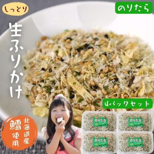 大人気！北海道産の白身魚「たら」を直火でゆっくりと焼き、独自の製法でしっとりとした生タイプに仕上げたソフトタイプのふりかけ4パックセット。タラの旨味と素朴で優しい味付けで、お子様からご高齢の方まで食がすすみます♪そのまま、あたたかいご飯にか...