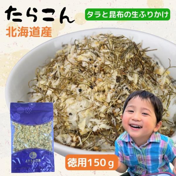 昆布 と 白身魚 の 生ふりかけ たらこん 150g 【 送料無料 】 ソフトふりかけ 北海道産 たら しっとり ご飯のお供 おにぎり まぜごはん たらこんぶ たら昆布 鱈
