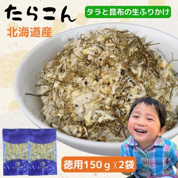 昆布 と 白身魚 の 生ふりかけ たらこん 150g 【 送料無料 】 ソフトふりかけ 北海道産 たら しっとり ご飯のお供 おにぎり まぜごはん たらこんぶ たら昆布 鱈