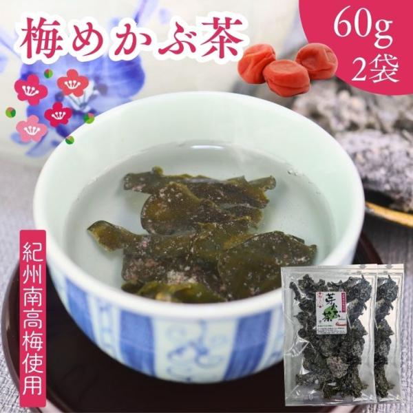 めかぶ茶と梅入りめかぶ茶です！ 梅入り めかぶ茶 100g 【 お得 な 50g × 2袋 セット 】紀州南高