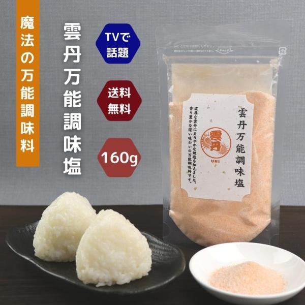 テレビで話題！魚介の旨味をそのまま塩に！【 “魔法のだし塩” 】大人気の極旨だし塩シリーズ「雲丹万能調味塩」です！海鮮の旨味をそのまま塩に！小さじ1杯ですぐ美味しい、魔法のだし塩です。厳選された魚介の出汁と香りを海塩がまろやかに包み込みまし...