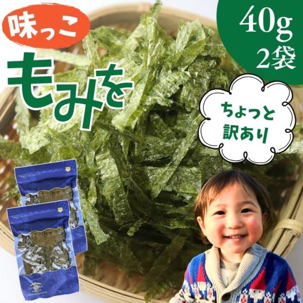 【訳あり】有明海産 味付もみのり 80g【 お得 な 40g 2袋 セット 】国産海苔 お得用 きざみ海苔 味付け海苔 ご飯のお供 おにぎり ちらし寿司 トッピング  家庭用